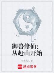 御兽修仙从赶山开始最新章节列表