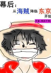 从海贼开始摸鱼