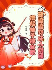 娘娘又双叒被降级了免费阅读