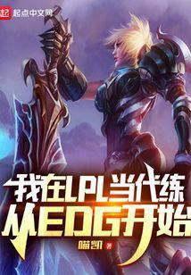 我在lpl当代练从edg开始 喵凯