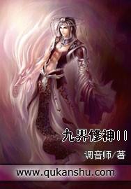 九界修仙