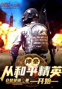 从和平精英开始无敌