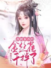 被饲养的金丝雀