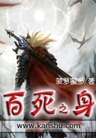 百死之身TXT电子书