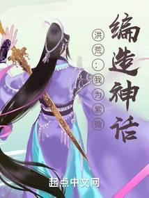 洪荒我乃紫薇大帝