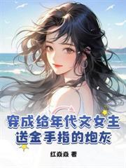 农门世子妃动漫