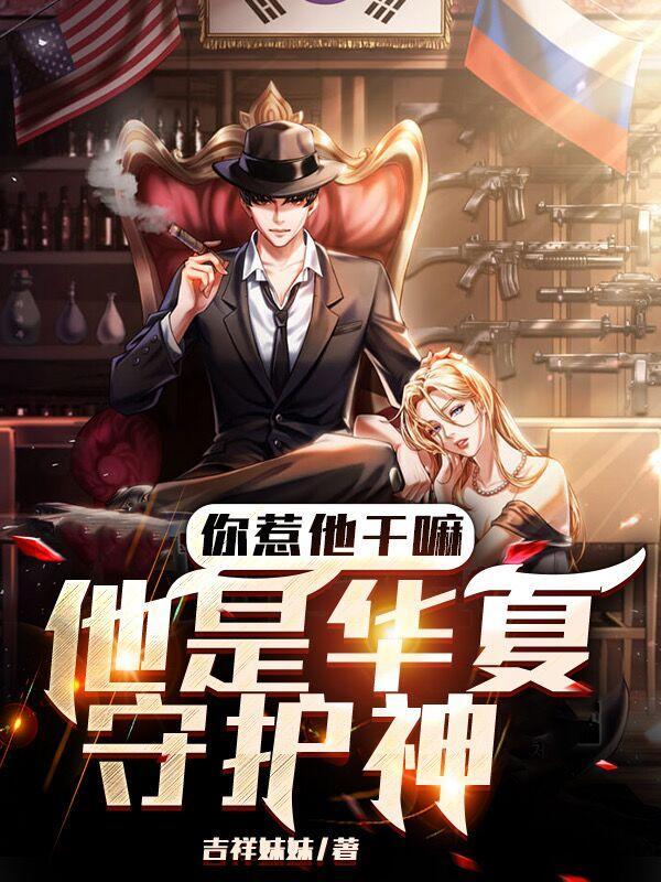 叶纵横你惹他干嘛他是华夏守护神