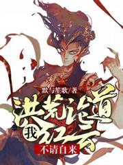 洪荒我红云不出五庄观