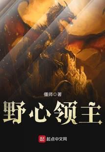 野心领主笔趣阁