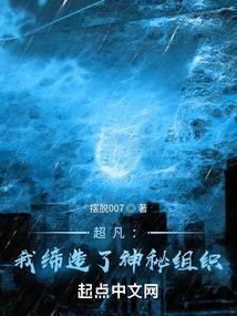 超凡我缔造了神秘组织百度百科