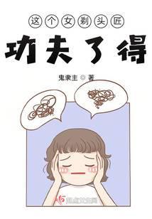 女剃头匠给人刮脸视频