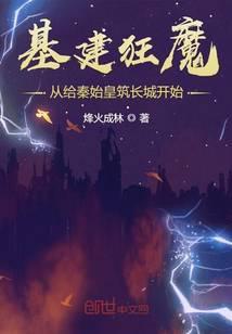 基建狂魔谁起的