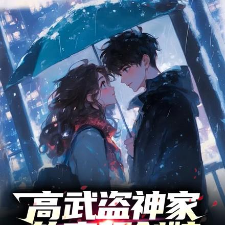 高武盗神家的盲眼剑娘txt