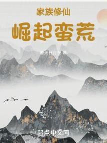 家族修仙崛起蛮荒壶天日月长