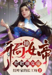 把把抽女帝女主几个