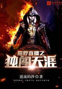 荒野直播之独闯天涯在哪看啊