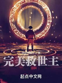 完美救世主笔趣阁