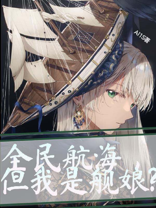 但我是舰娘?AI1S 著