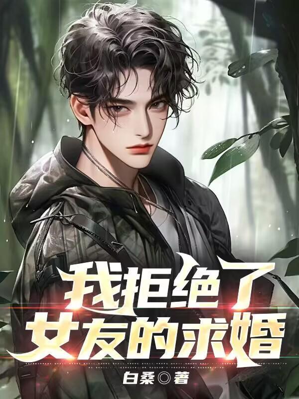 我拒绝了女友的求婚txt