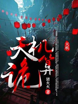 天机诡算百度百科