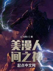 美漫人间之神是谁