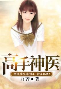 高手神医 亓齐