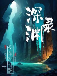 深渊录之回魂尸我是迷