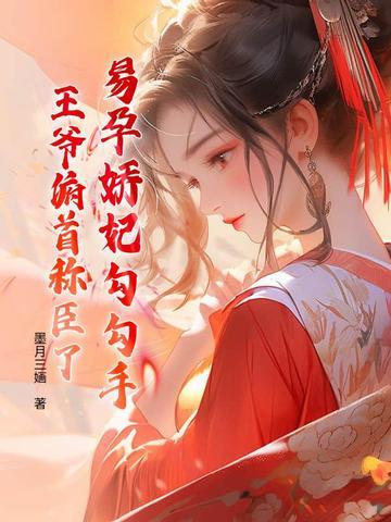 穿越易孕宠妃沾衣