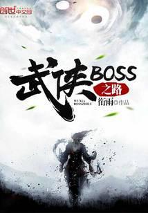武侠boss之路全本