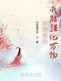 全民领主我能强化万物的