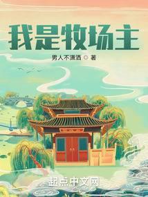 我当牧场主的那些年