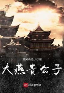 大燕贵公子有声