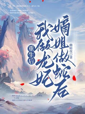 重生后我做了皇后无弹窗重生后我做了皇后