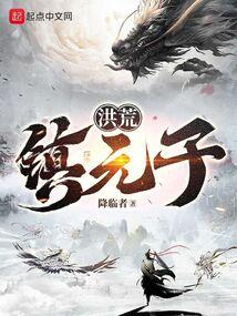 洪荒镇元子立灵教的