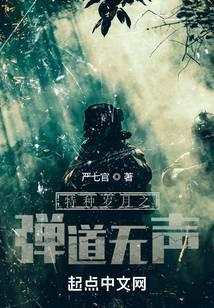 特种岁月之弹道无声笔趣阁