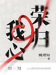 荣归我心桃瑾知TXT