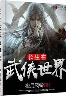 长生在武侠世界笔趣阁