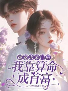被逐出豪门后我靠算命成首富免费版