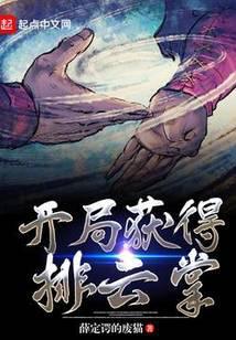 开局获得排云掌赵权灵魂绕房间一圈是哪一章