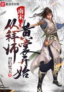 南宋从拜师黄裳开始起点