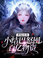 我在末世当包租婆免费阅读