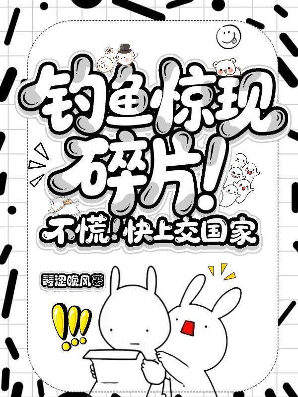 钓鱼惊现碎片!不慌!快上交国家全文免