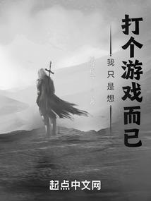 我只是想打个游戏而已英文