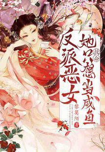 反派恶毒女配只想咸鱼