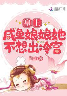 皇上咸鱼娘娘她不想出冷宫笔趣阁
