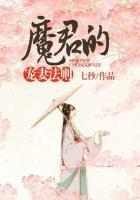 魔君宠妻成瘾免费阅读