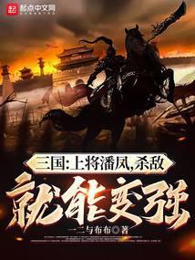 新三国上将潘凤