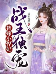 毒医傻妃鸿淞著