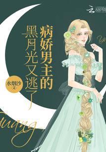 病娇的黑月光他又甜又撩