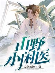 山野小医圣免费阅读